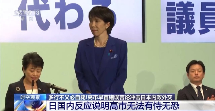 视频丨专家分析：高市既想对华“倒打一耙” 又急于“翻篇”