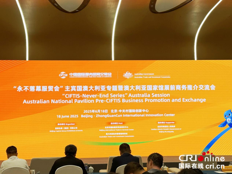 “永不落幕服贸会”主宾国澳大利亚专题暨澳大利亚国家馆展前商务推介交流会举行_fororder_图片1