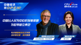 【中国经济很O-P-E-N!】德国著名经济学家：中国以人民为中心的发展思想为世界树立典范_fororder_德国著名经济学家(改)-1920x1080