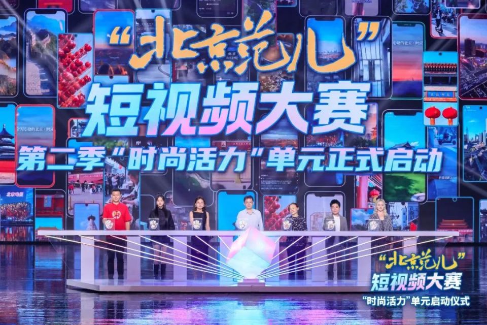“北京范儿”短视频大赛第二季“时尚活力”单元盛大启幕