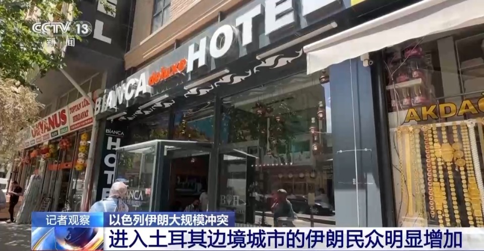 总台现场直击丨机票紧张 客房满员 伊朗民众涌入土耳其边境城市凡城