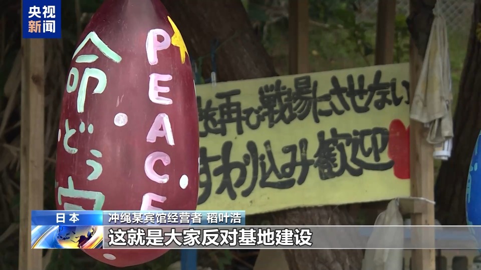 视频丨日本冲绳居民担忧当地再度成为冲突前线