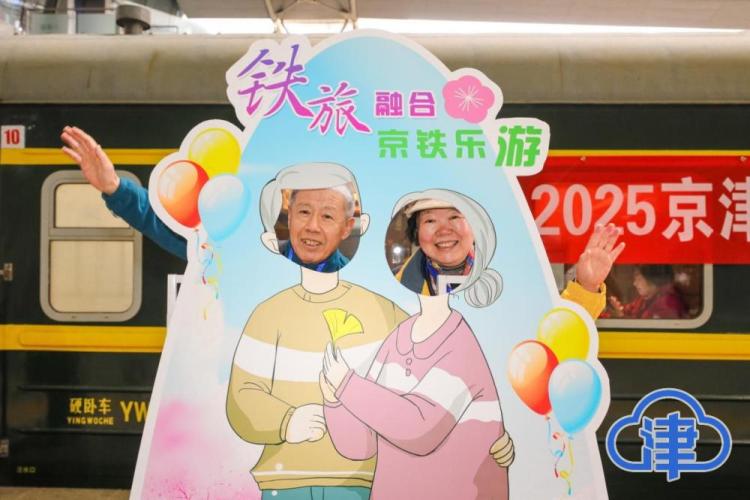 这辆“开往春天的列车”从天津出发