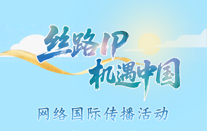 倒计时3天！“丝路IP 机遇中国”网络国际传播活动将举办