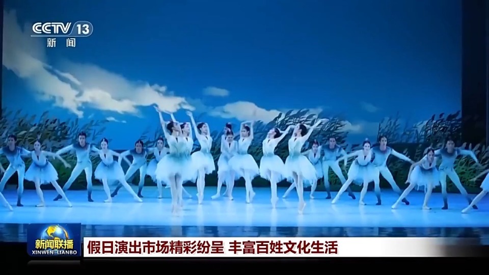 假日演出市场精彩纷呈 丰富百姓文化生活