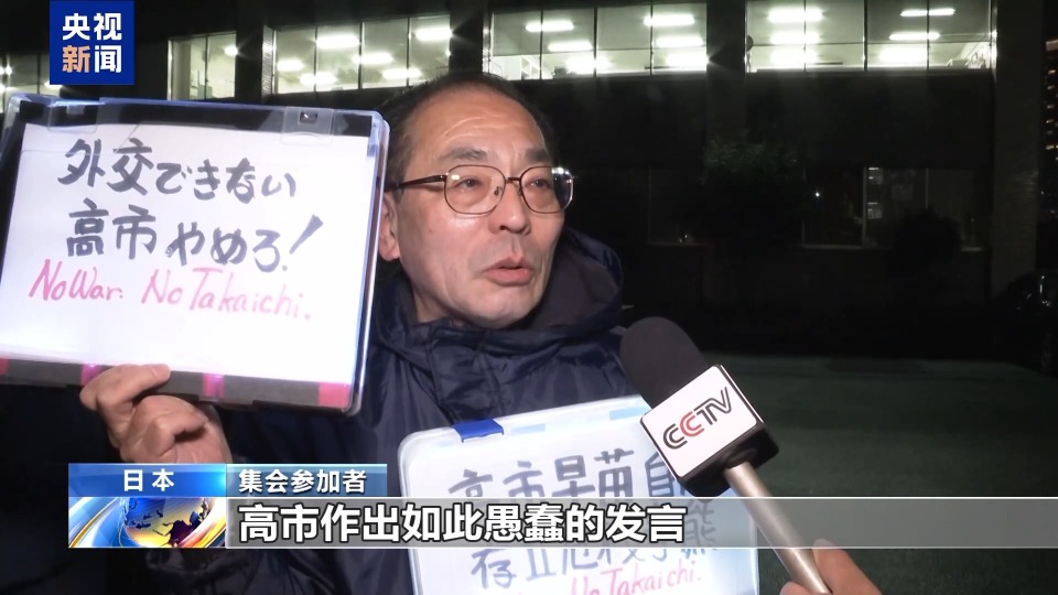 视频丨谴责高市妄为之“祸” 日本国内外批驳之声不断