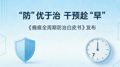 “防”优于治 干预趁“早” 《瘢痕全周期防治白皮书》发布_fororder_jimeng-2026-04-10-9871-“防”优于治 干预趁“早” 《瘢痕全周期防治白皮书》发布——请根据标题，生成一张...
