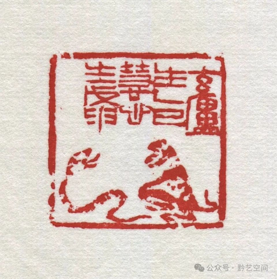童衍方｜来楚生先生的肖形印
