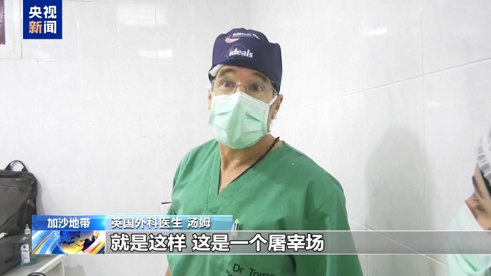 “太可怕 加沙地带就像一个屠宰场”