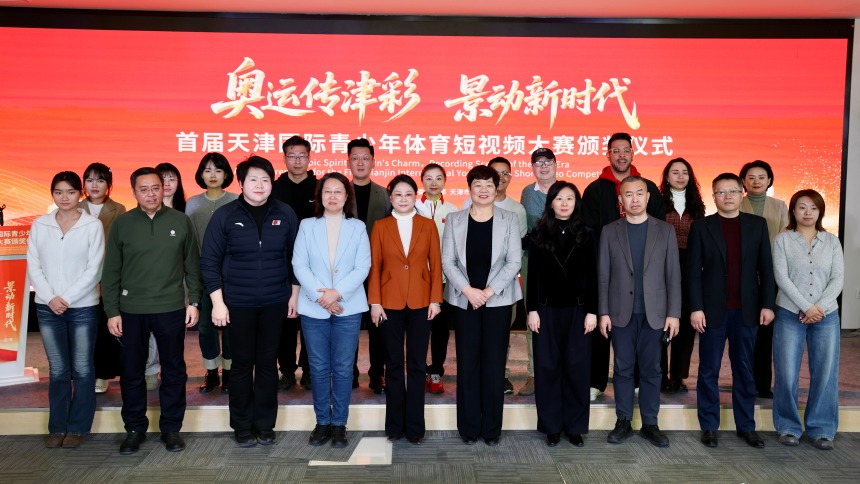 “奥运传津彩 景动新时代”首届国际青少年体育短视频大赛颁奖仪式在津举行