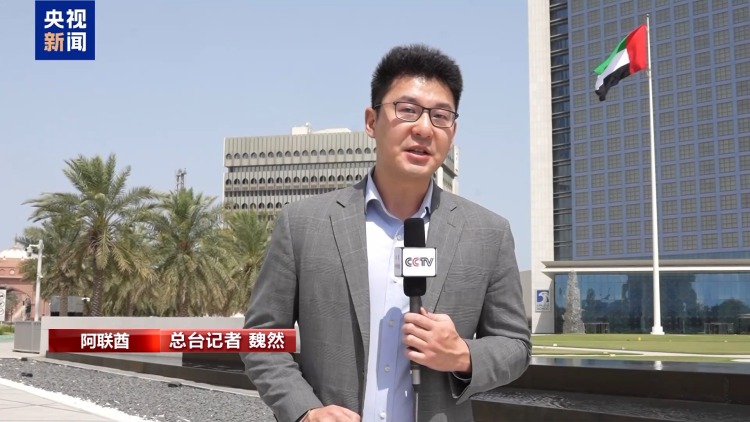 总台记者观察丨阿联酋正式退出欧佩克 中东能源格局进入变数时代