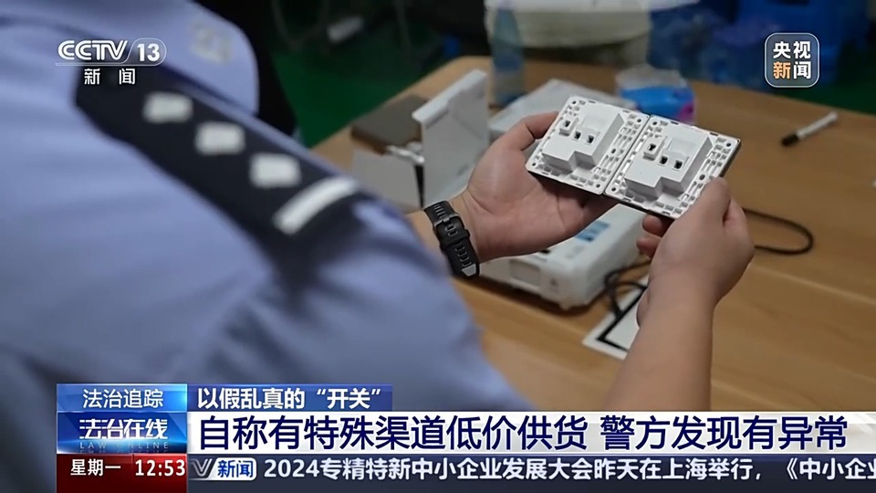 法治在线丨墙壁开关插座也有假货？警方揭露制假售假套路