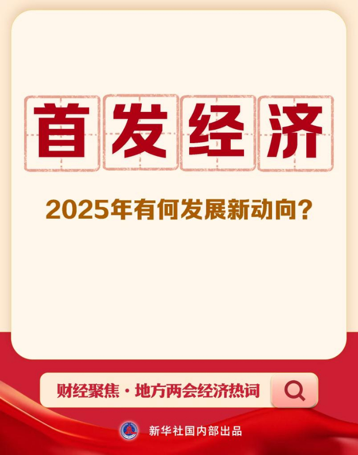 财经聚焦·地方两会经济热词丨首发经济,2025年有何发展新动向?