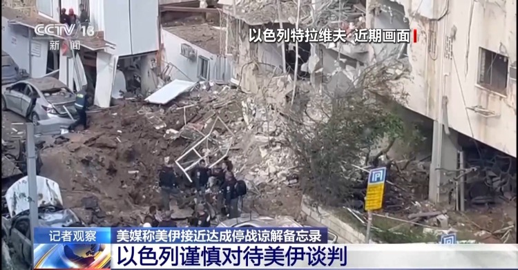 总台记者观察丨以色列强调美以协调一致 同时保持战备状态