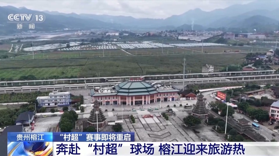 贵州榕江 “村超”赛事重启进展如何？跟随记者镜头一探究竟