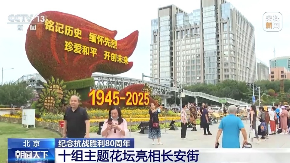 10组主题花坛亮相长安街沿线 纪念抗战胜利80周年