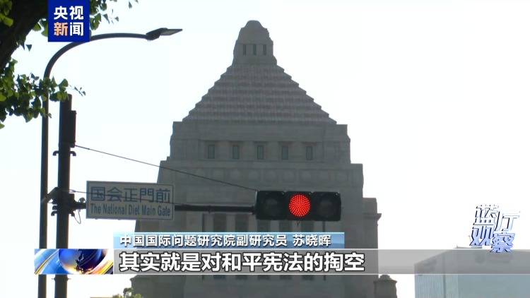 蓝厅观察丨日本不断扩张军力 妄图掏空和平宪法