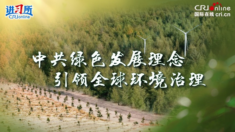 中共绿色发展理念引领全球环境治理