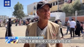 加沙民众：停火遥遥无期 以军进攻计划是又一场噩梦