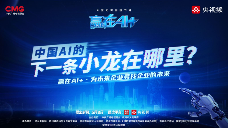 中国AI下一条“小龙”在哪里？总台《赢在AI+》重磅开播