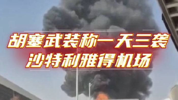 视频丨沙特民航局：利雅得机场遭袭事件致3死多伤_fororder_a896c55acf1c41638eb9110e75ca148a
