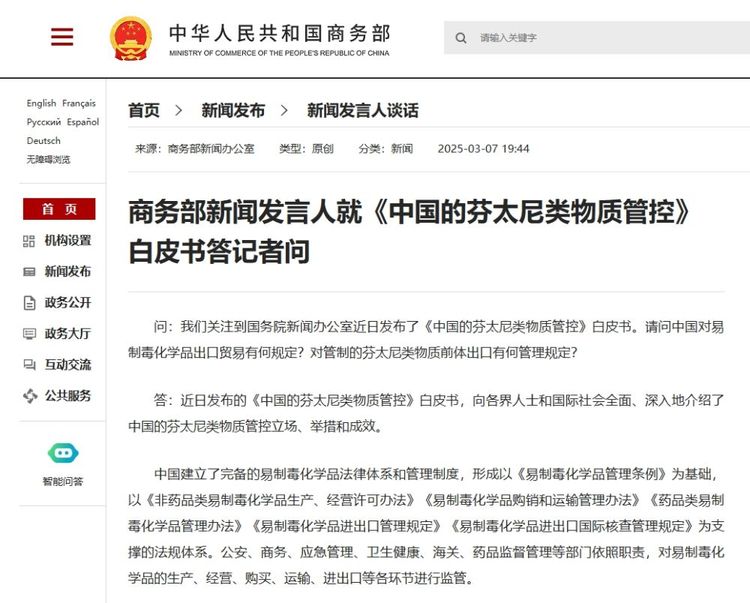 商务部新闻发言人就《中国的芬太尼类物质管控》白皮书答记者问