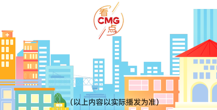 总台周看点丨锚定未来启新程