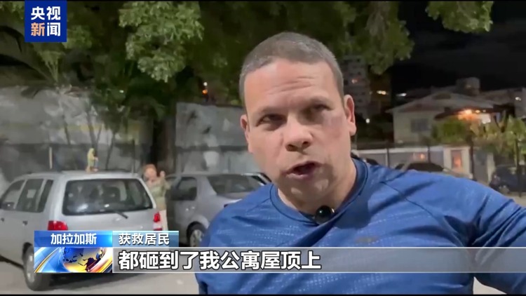视频丨委内瑞拉发生7级以上强震 正展开震后救援工作