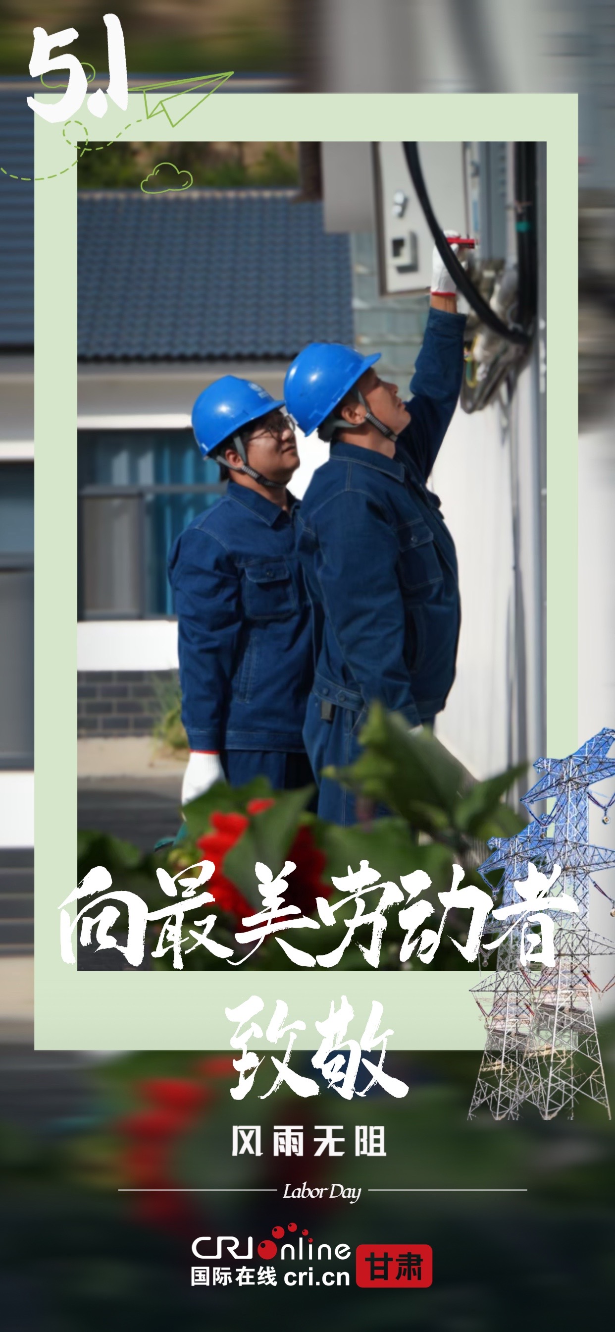【向最美劳动者致敬】“光明卫士”吴彪：以劳动之名 点亮万家灯火_fororder_微信图片_20250430204433