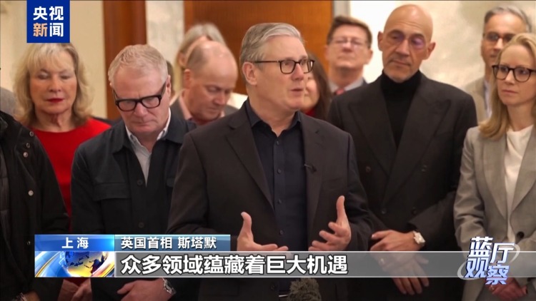 蓝厅观察丨超越分歧 相互尊重 中英合作开新局