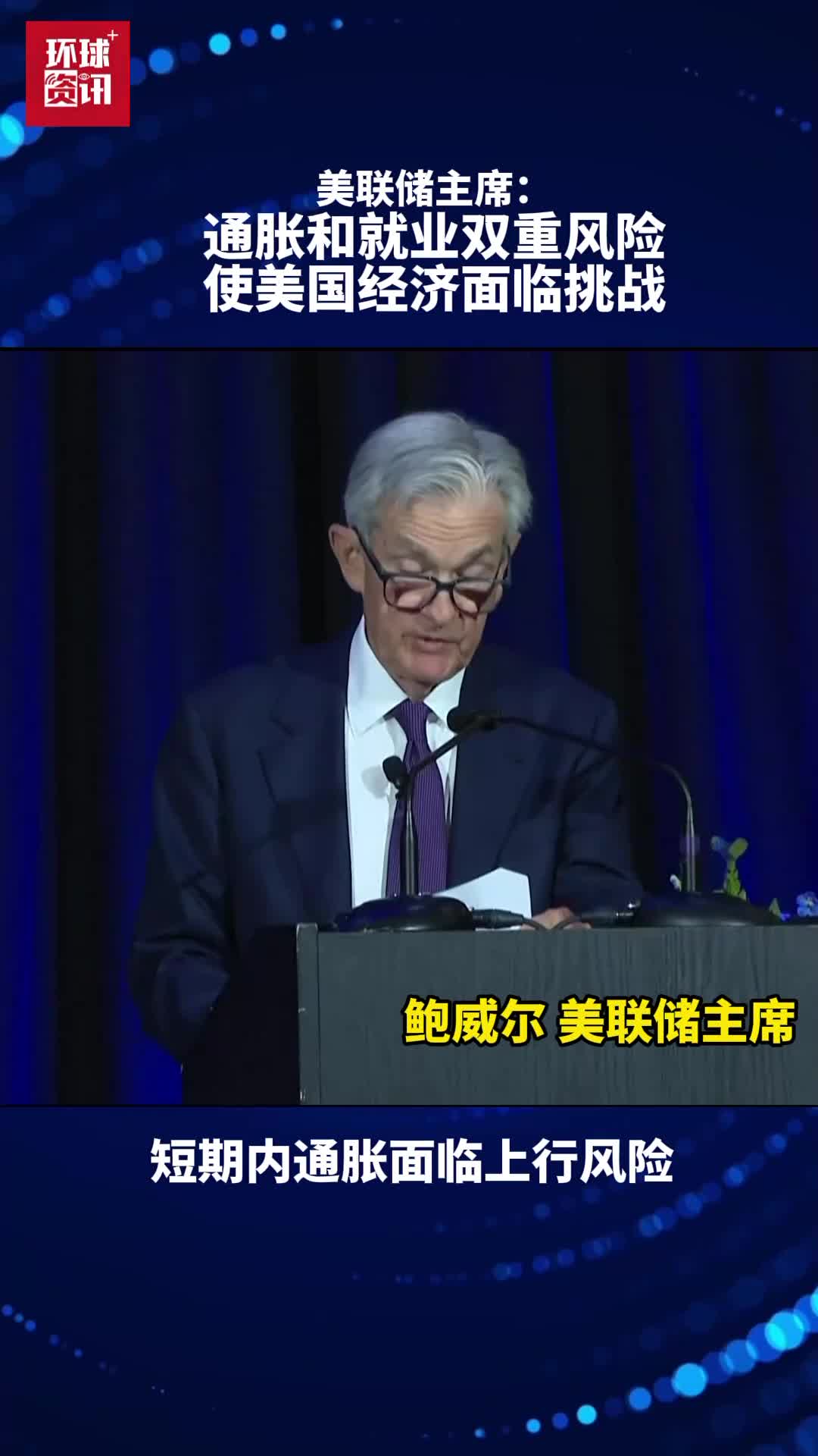 美联储主席鲍威尔：通胀和就业双重风险使得美国经济面临挑战- 国际在线移动版