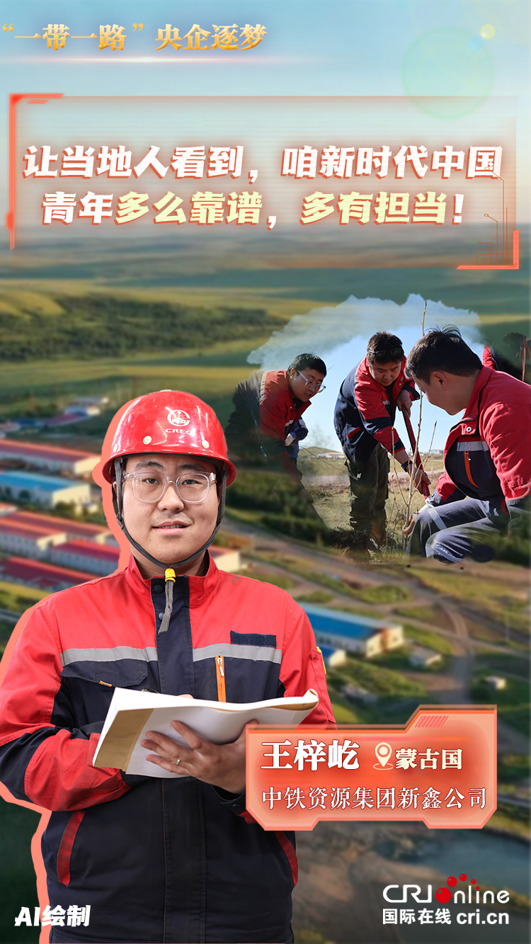 【“一带一路”央企逐梦】看央企青年用行动诠释“中国担当”_fororder_2
