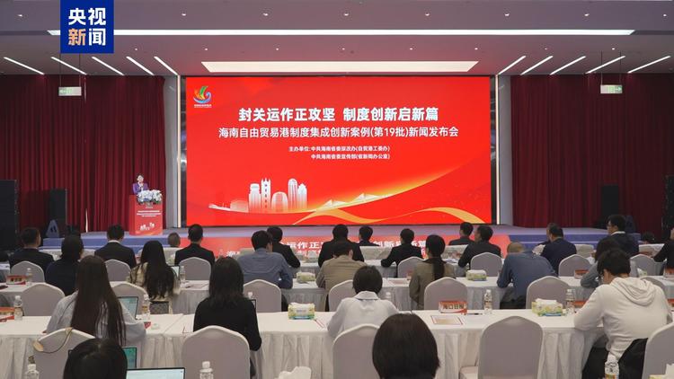 共6项！海南自贸港新一批制度集成创新案例发布