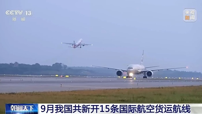 视频丨9月我国共新开15条国际航空货运航线