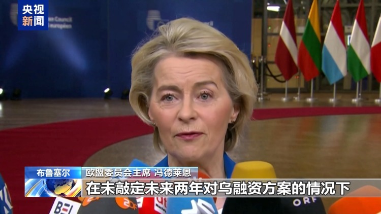 视频丨欧盟峰会聚焦俄资产援乌 内部分歧难消