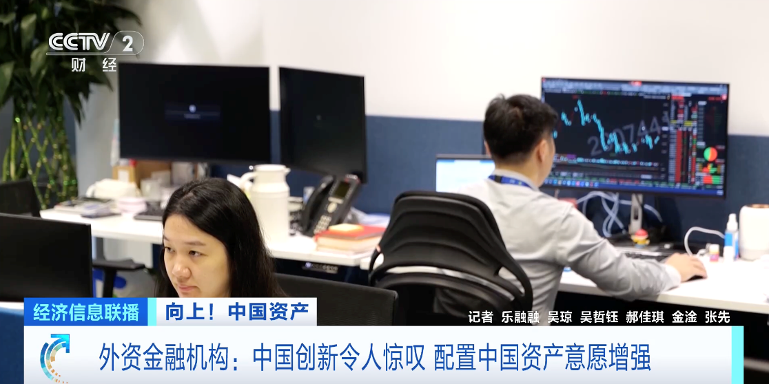 外资金融机构纷纷看好中国市场 全球投资者兴趣不断提升
