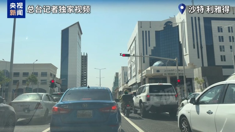 总台记者观察丨沙特多地机场接连遭袭 利雅得城市运行总体正常