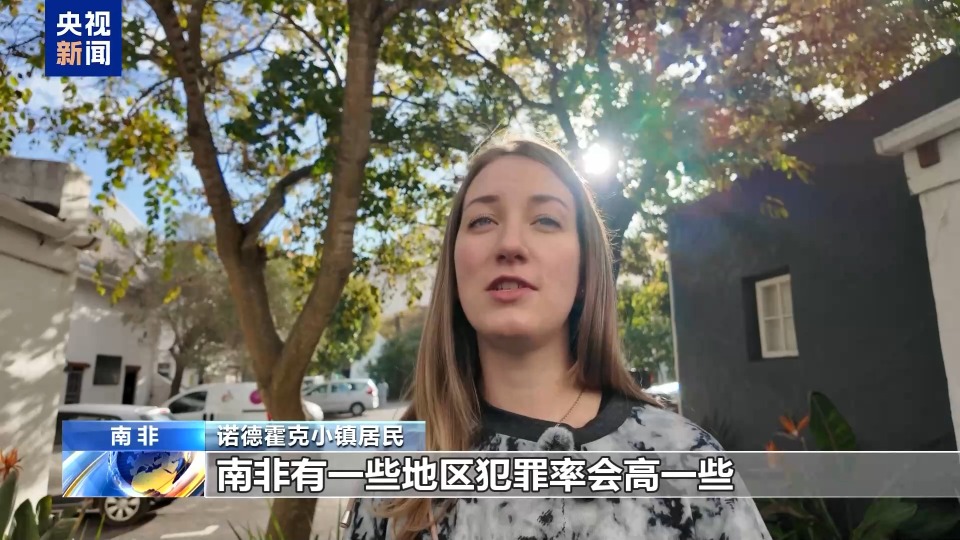 总台记者探访丨美政府称南非白人遭“种族灭绝” 当地居民：无稽之谈
