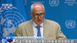 视频丨联合国：正竭尽所能支持古巴人民