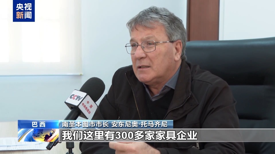 总台记者探访丨美关税加码冲击巴西家具重镇 当地就业风险上升