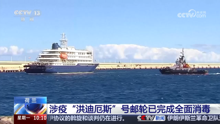 涉疫“洪迪厄斯”号邮轮已完成全面消毒