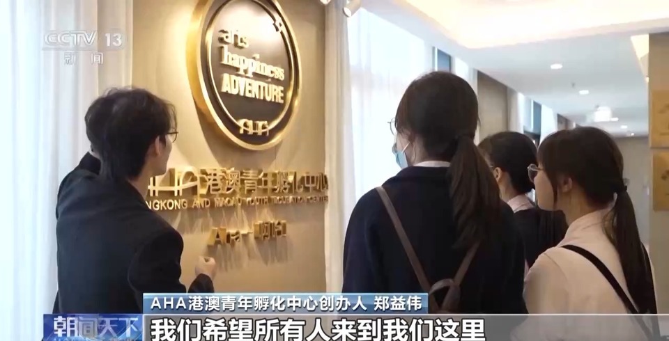 濠江情浓家国心丨横琴这个创业孵化中心帮你留住“啊哈”时刻