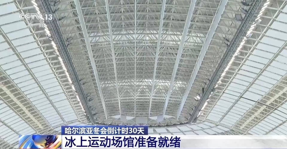 主打节俭高效 小学冰球馆变身冰壶馆！记者探馆亚冬会