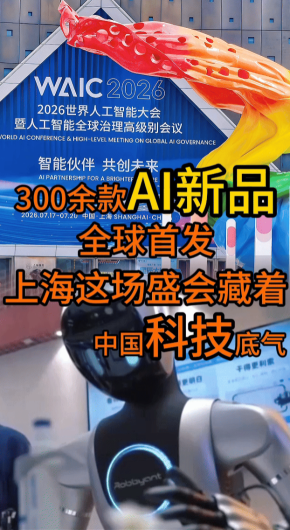 300余款AI新品首发，上海这场盛会藏着中国科技底气