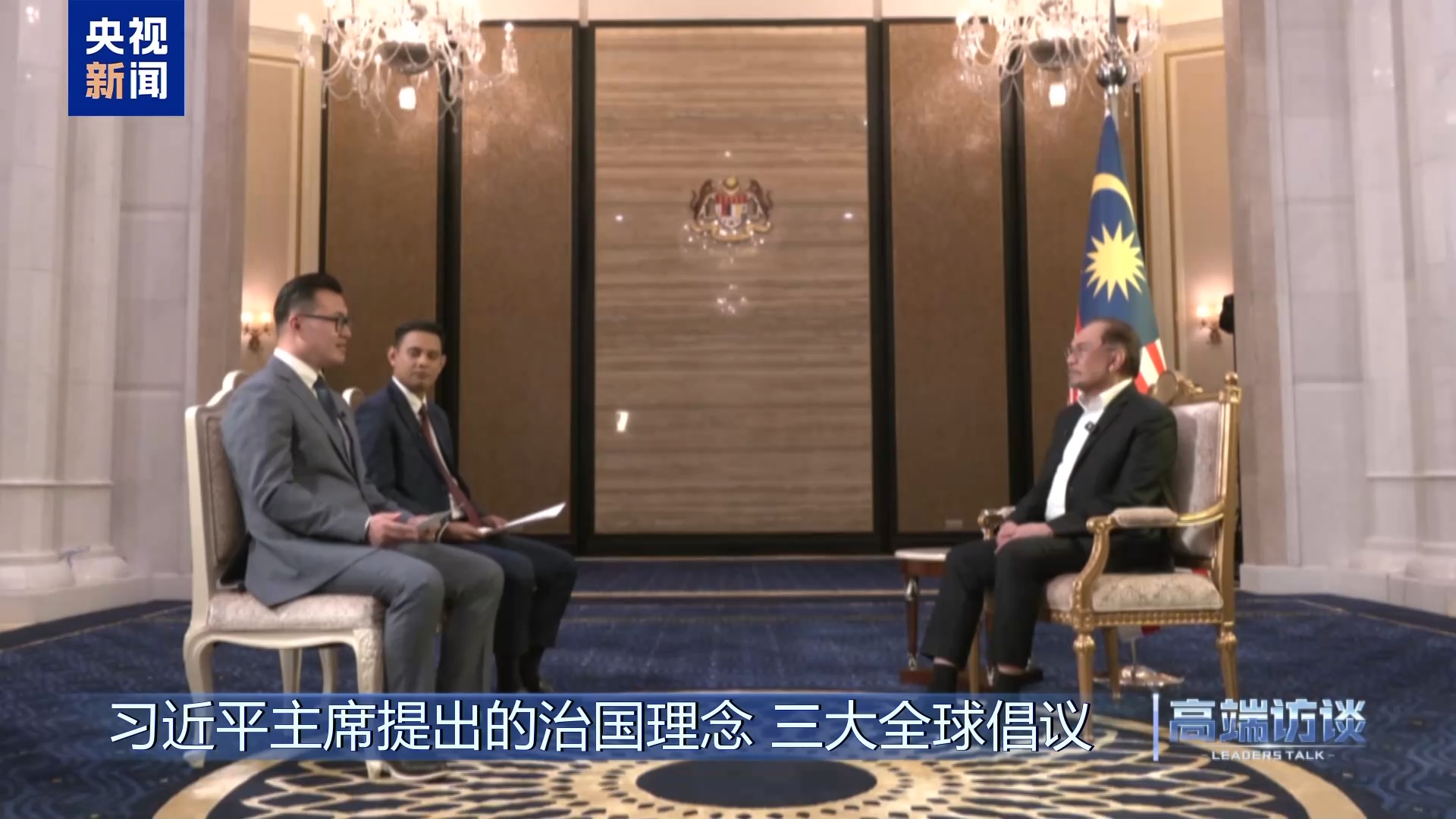 高端访谈丨采访马来西亚总理安瓦尔