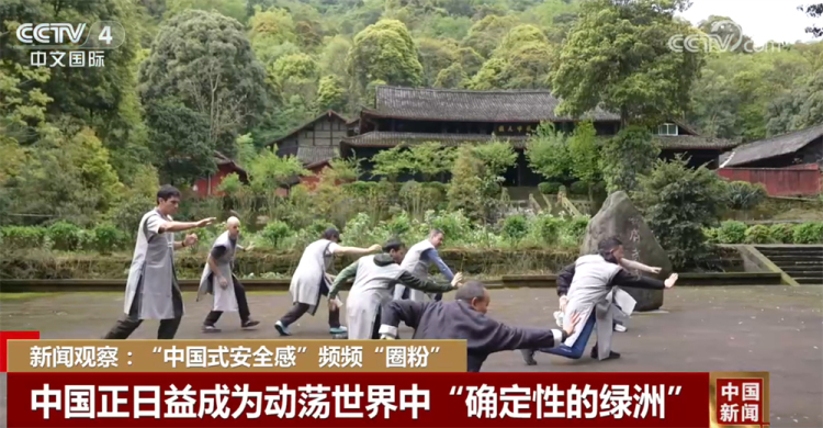 “中国式安全感”频频“圈粉” 中国正日益成为动荡世界中“确定性的绿洲”