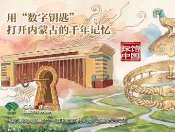 探馆中国H5｜用“数字钥匙”打开内蒙古的千年记忆_fororder_封面