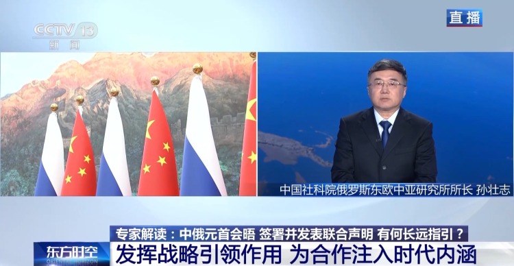 视频丨中俄签署并发表联合声明有何长远指引？专家解读→