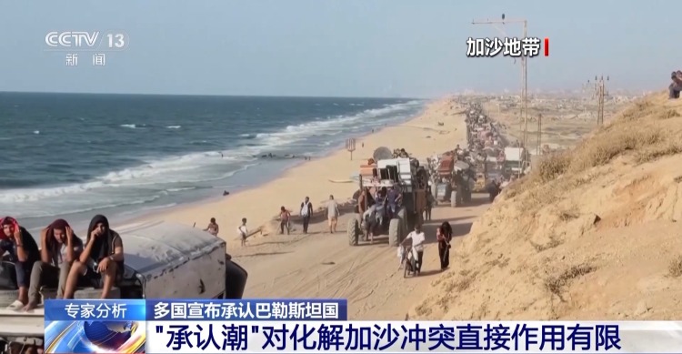 巴勒斯坦国“承认潮”能否实现加沙“和平”？专家：长路漫漫