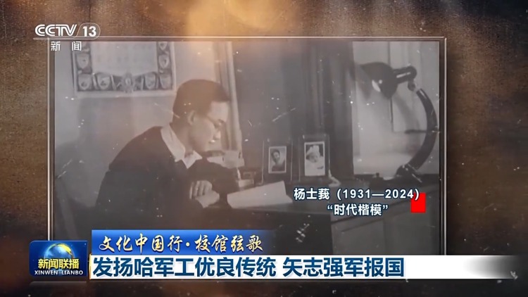 文化中国行•校馆弦歌丨发扬哈军工优良传统 矢志强军报国